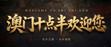 澳门轮播图
